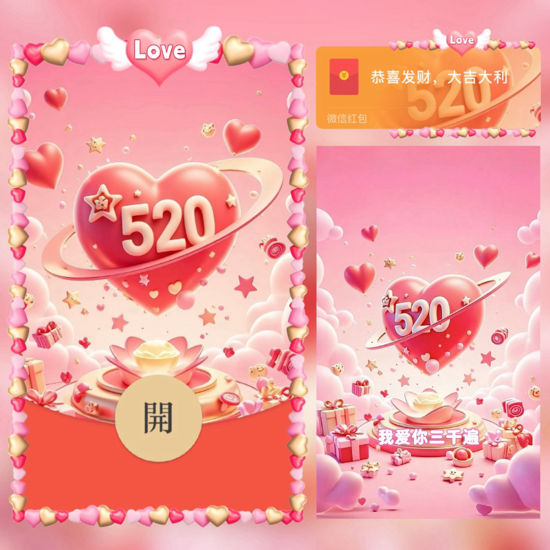 【红包封面】520爱心
