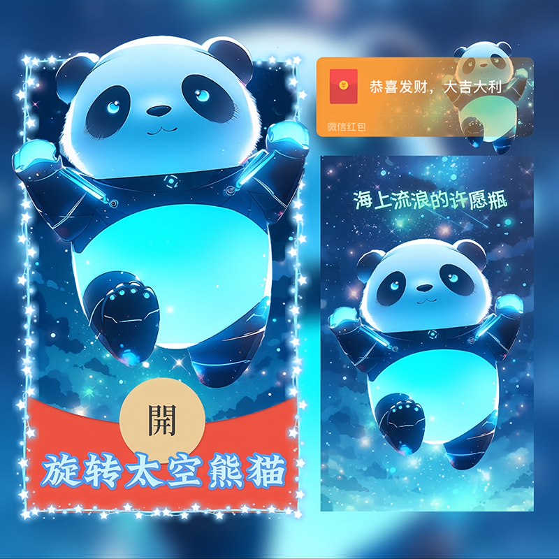 【红包封面】旋转太空熊猫/svip
