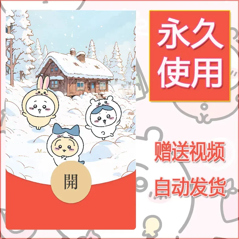 【红包封面】永久微信红包封面吉伊卡哇28/发图片素材自己制作！