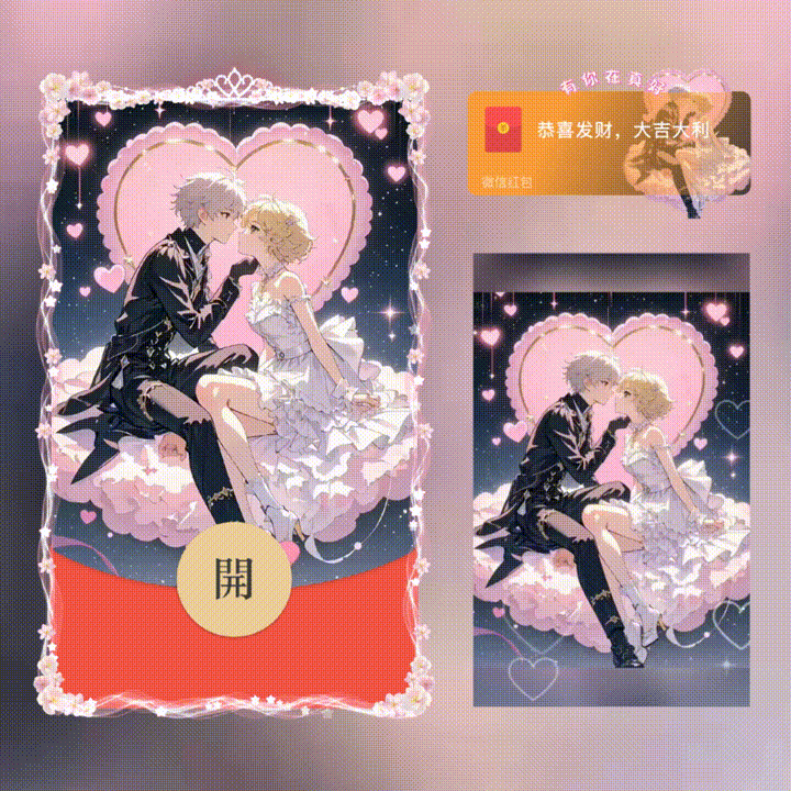 【红包封面】有你在真好/新版动态/xn