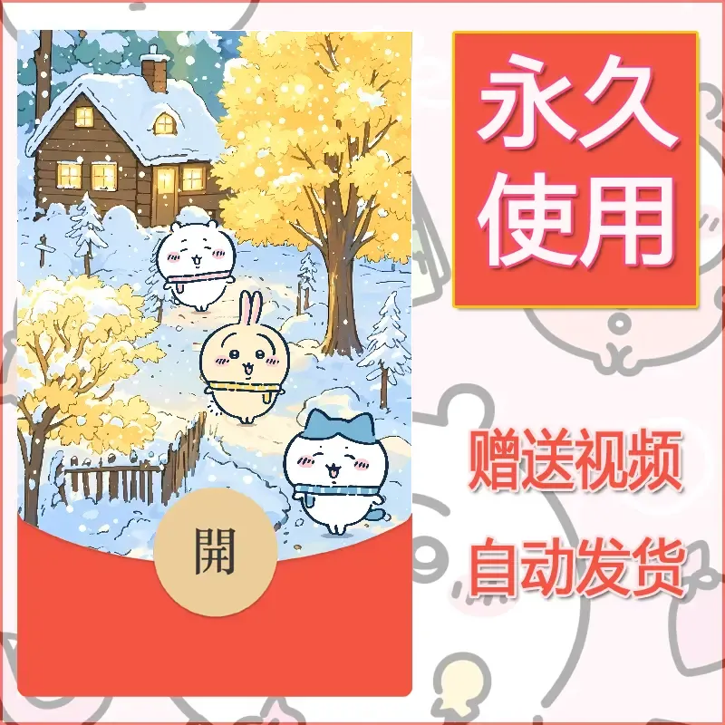 【红包封面】永久微信红包封面吉伊卡哇61/发图片素材自己制作！