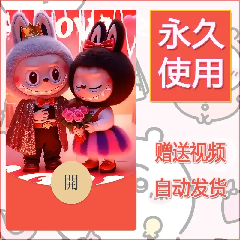 【红包封面】永久微信红包封面拉布布011/发图片素材自己制作！