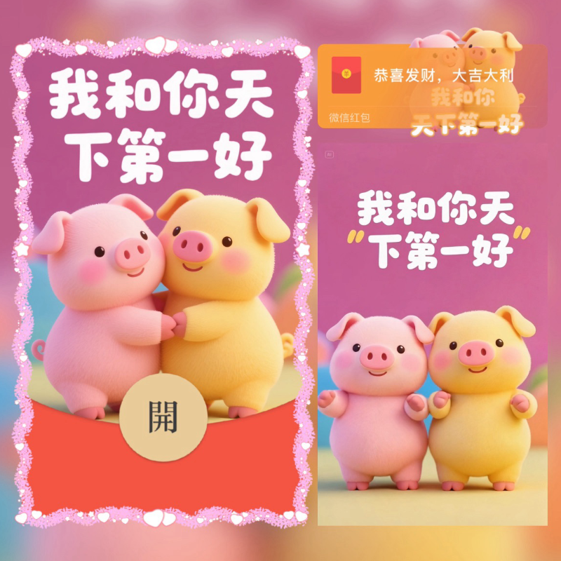 【红包封面】我和你天下第一好