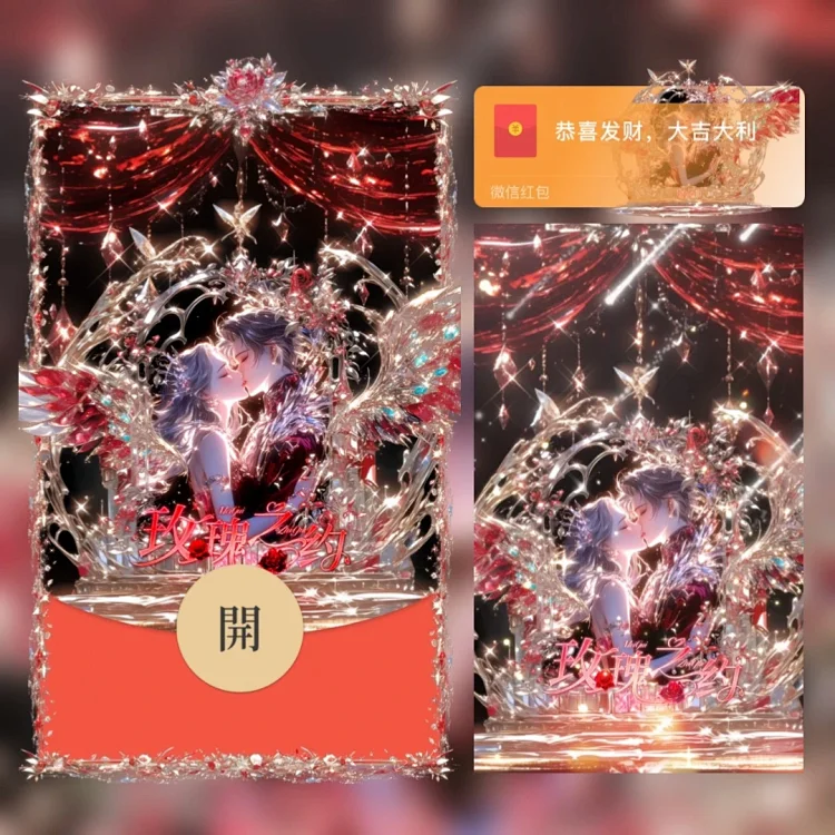 【红包封面】玫瑰之约/tao