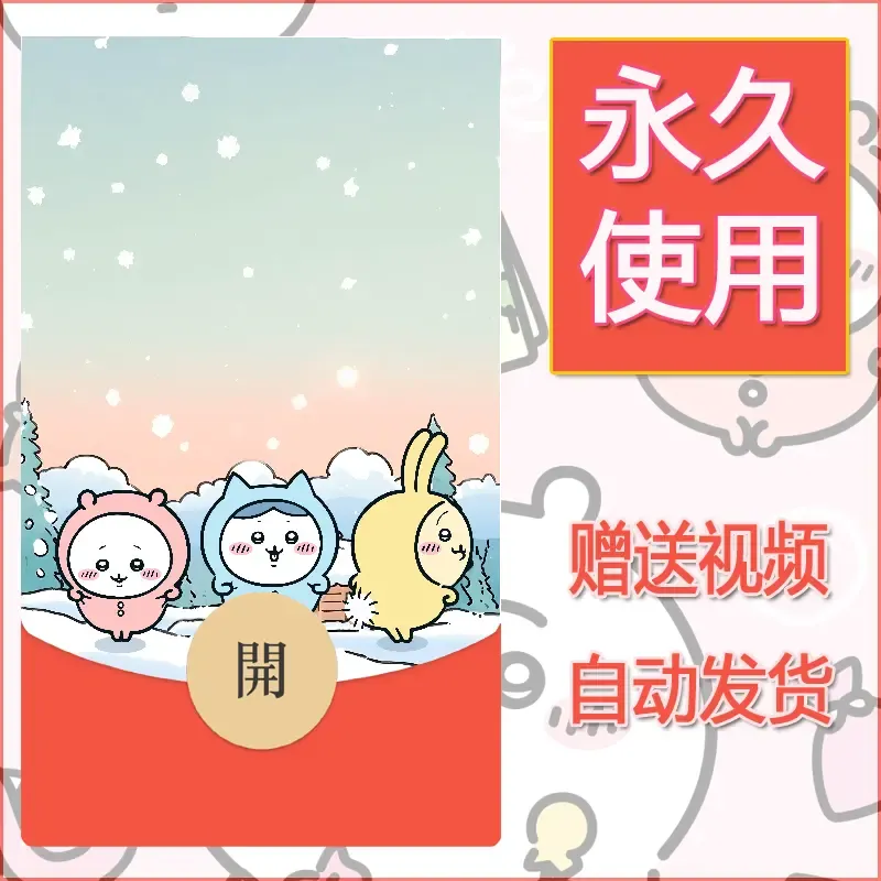 【红包封面】永久微信红包封面吉伊卡哇56/发图片素材自己制作！