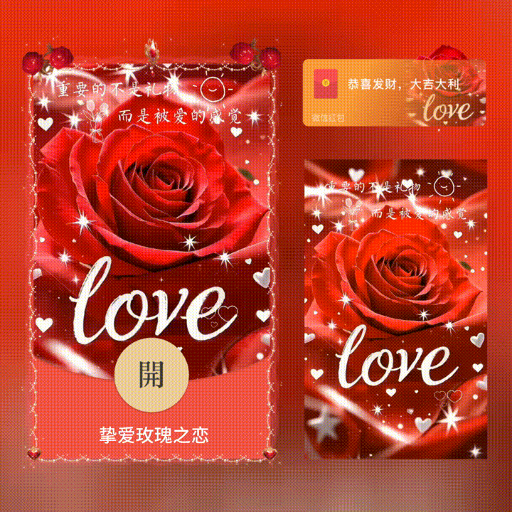 【红包封面】挚爱玫瑰之恋/新版动态/xn
