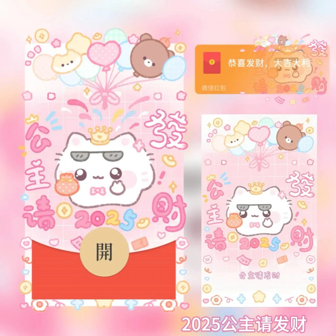 【红包封面】2025公主请发财tt