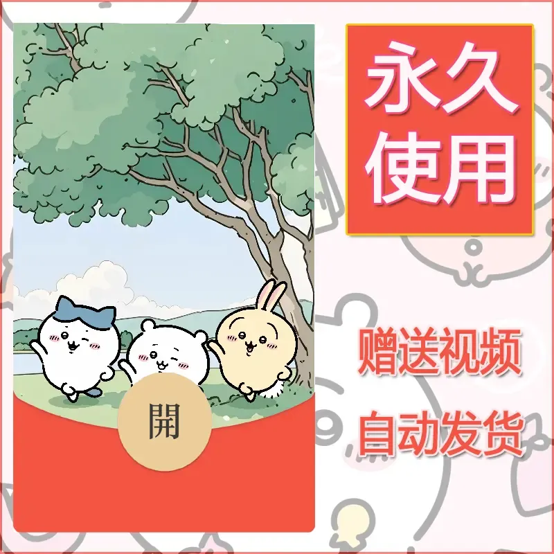 【红包封面】永久微信红包封面吉伊卡哇35/发图片素材自己制作！