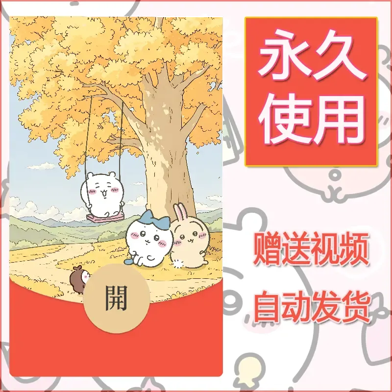 【红包封面】永久微信红包封面吉伊卡哇51/发图片素材自己制作！