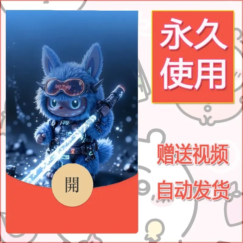 【红包封面】永久微信红包封面拉布布197/发图片素材自己制作！