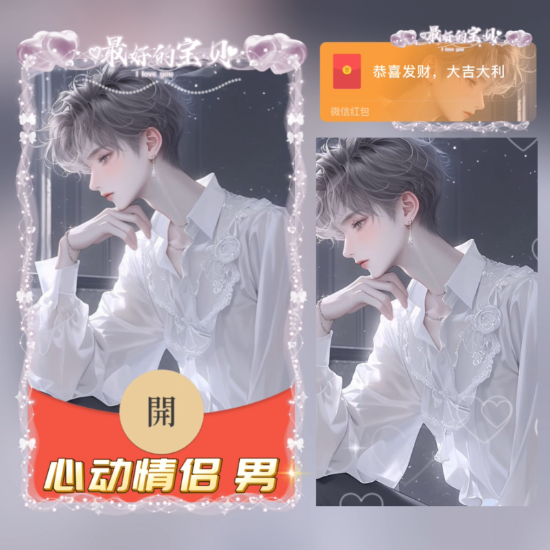 【红包封面】心动情侣. 男