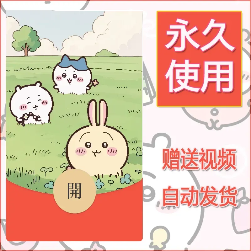 【红包封面】永久微信红包封面吉伊卡哇99/发图片素材自己制作！