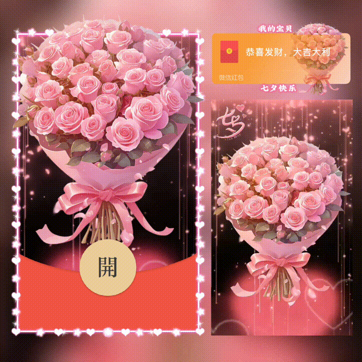 【红包封面】我的宝贝七夕快乐/新版动态/xn