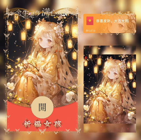 【红包封面】祈福女孩/动态/xn