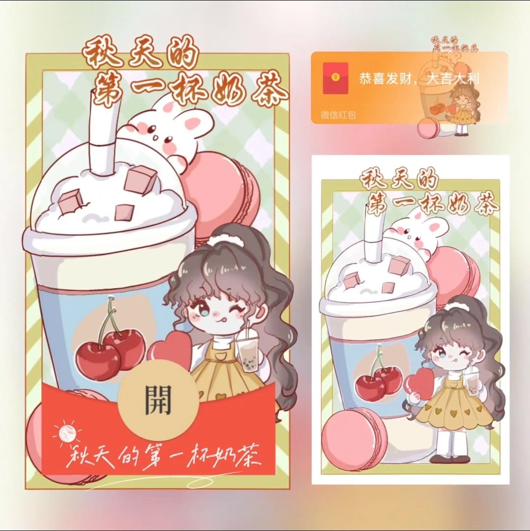 【红包封面】秋天的第一杯奶茶/动态/xn