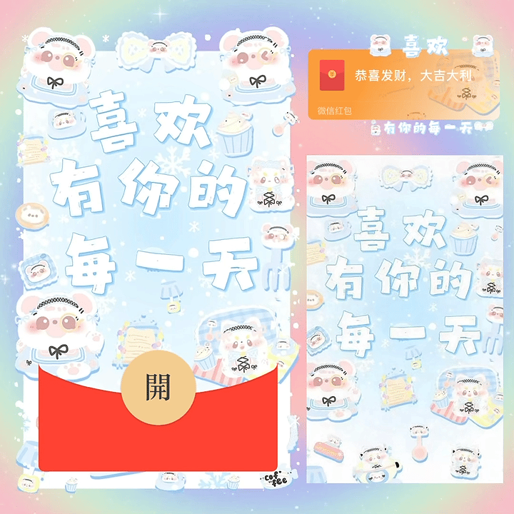 【红包封面】喜欢有你的每一天/新版动态bz