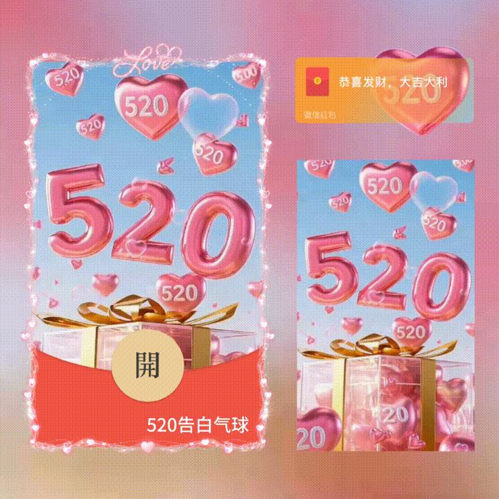 【红包封面】520告白气球/xn