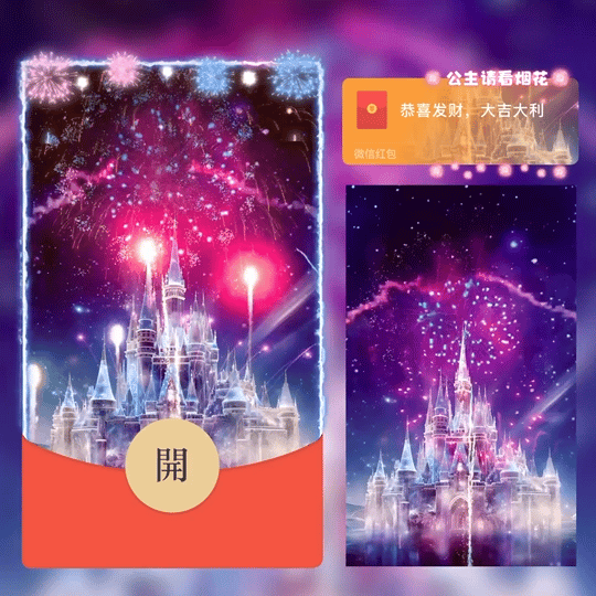【红包封面】公主请看烟花蓝粉色