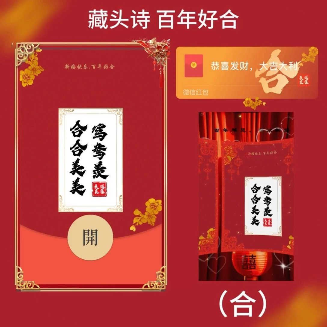 【红包封面】藏头诗（合）百年好合tt