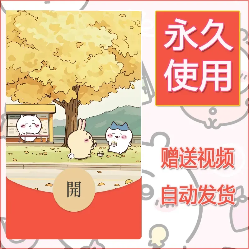 【红包封面】永久微信红包封面吉伊卡哇132/发图片素材自己制作！