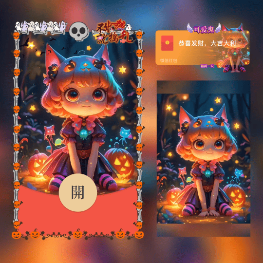 【红包封面】捕捉一只可爱鬼/万圣节快乐