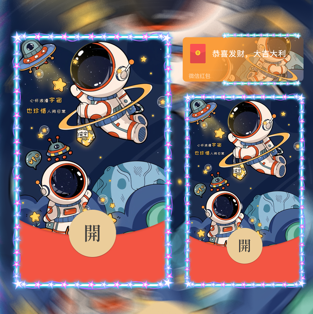 【红包封面】浪漫太空人/svip