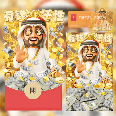 【红包封面】有钱任性/中东土豪/svip