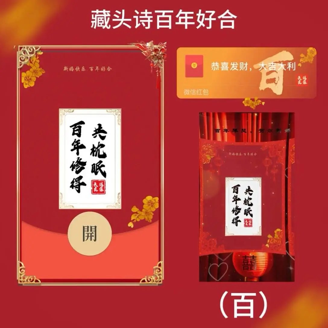 【红包封面】藏头诗（百）百年好合tt