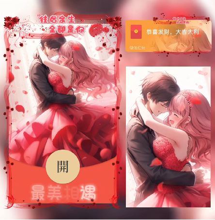 【红包封面】最美相遇/动态/xn