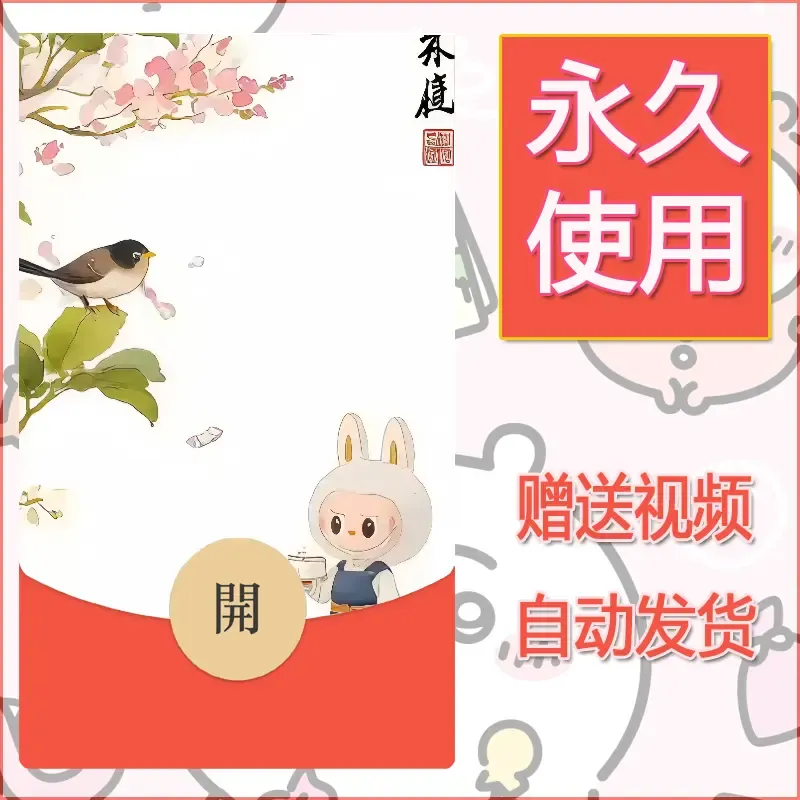 【红包封面】永久微信红包封面拉布布087/发图片素材自己制作！