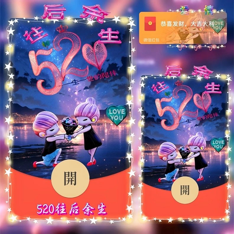 【红包封面】520往后余生/ds