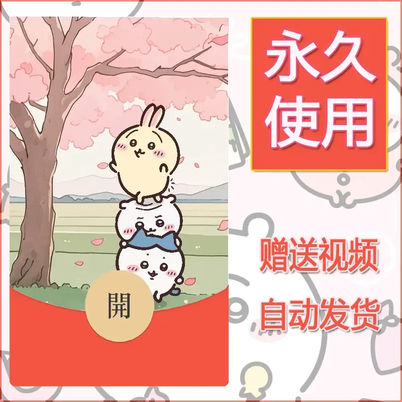 【红包封面】永久微信红包封面吉伊卡哇123/发图片素材自己制作！