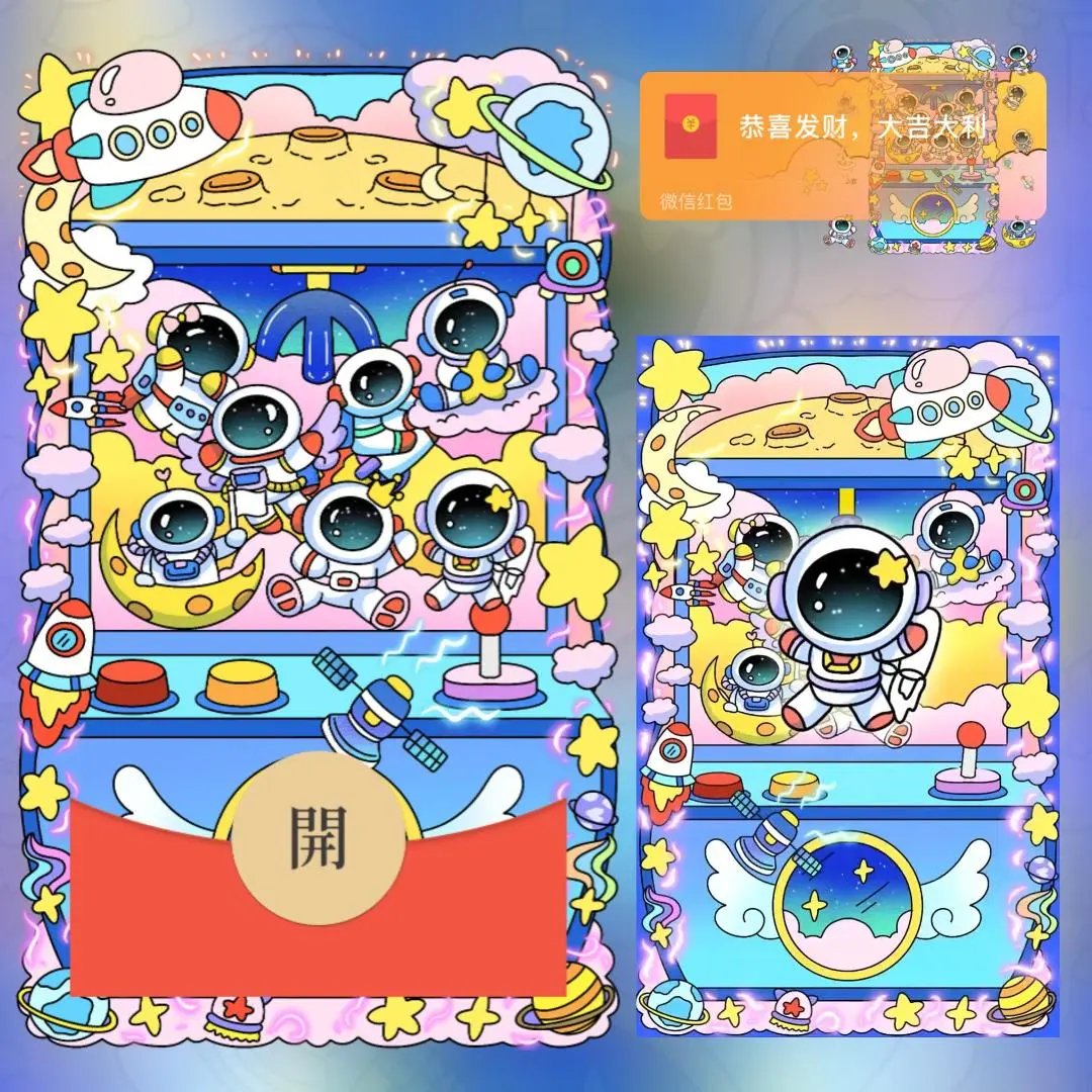 【红包封面】太空人娃娃机/long