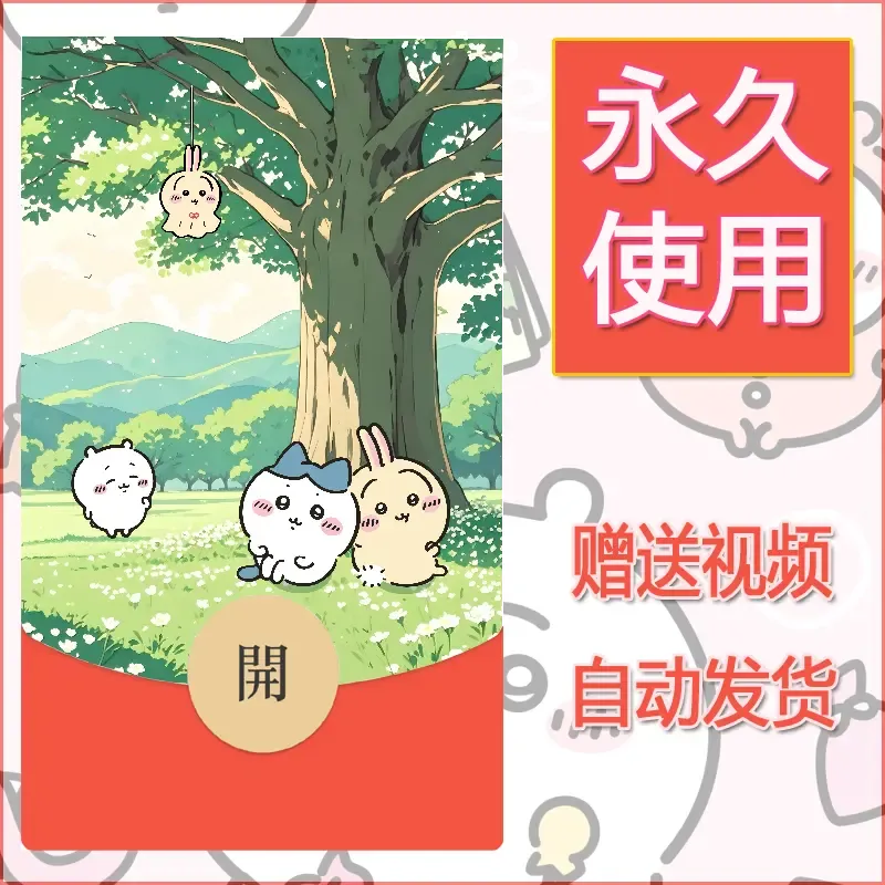 【红包封面】永久微信红包封面吉伊卡哇47/发图片素材自己制作！