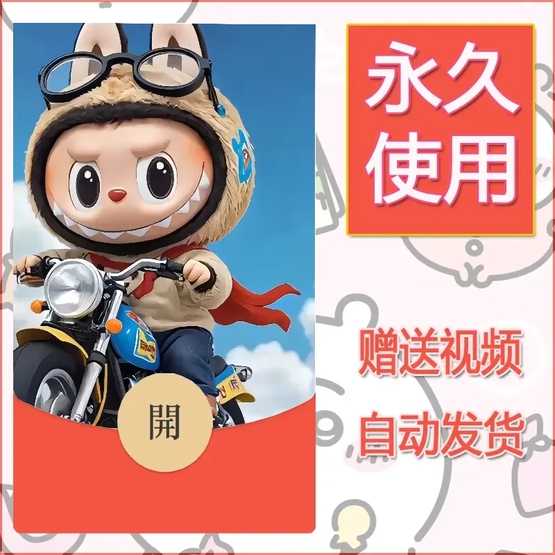 【红包封面】永久微信红包封面拉布布163/发图片素材自己制作！