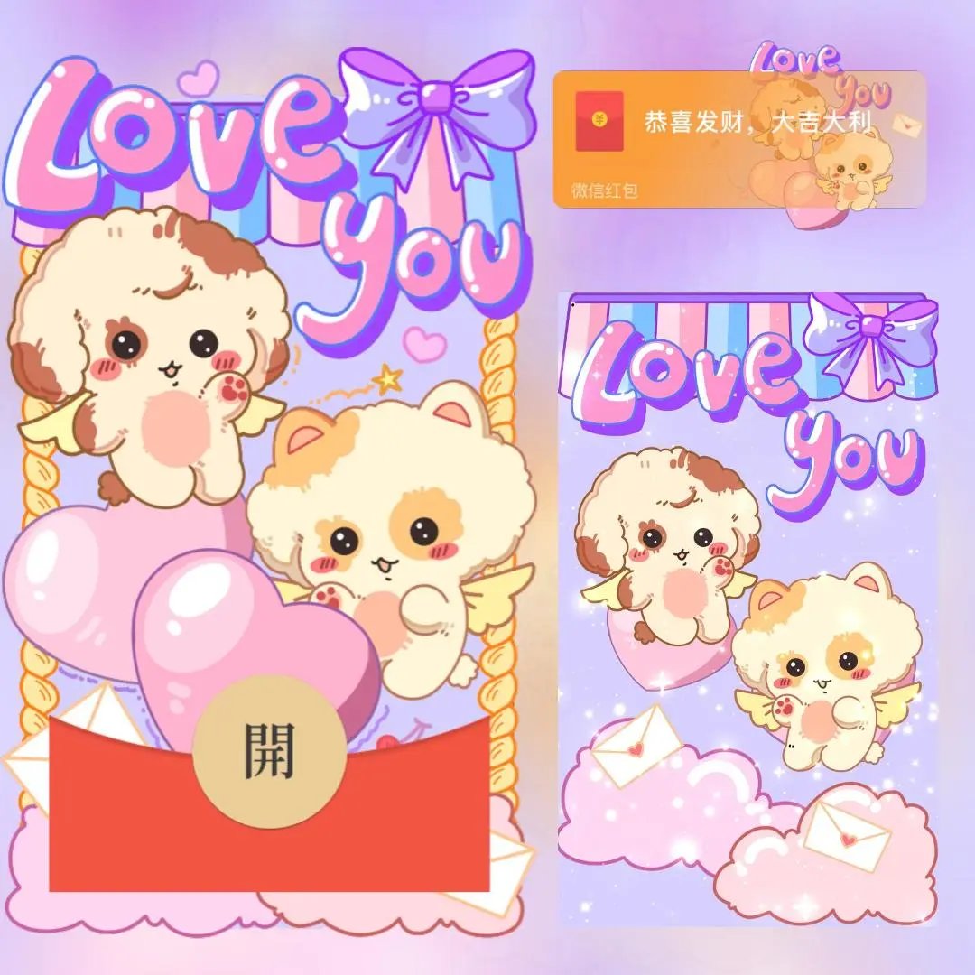 【红包封面】爱心小狗/long