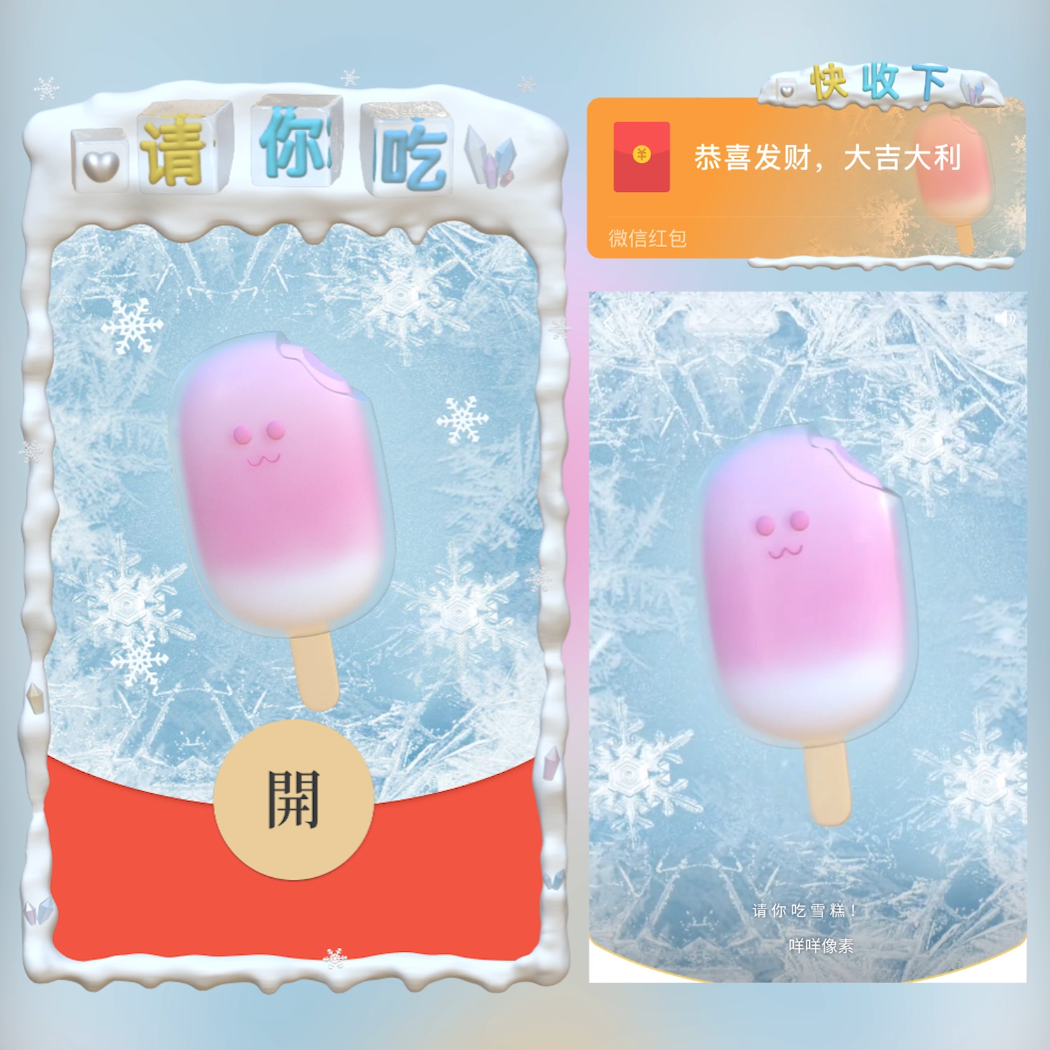 【红包封面】粉色冰棍 /请你吃/cs