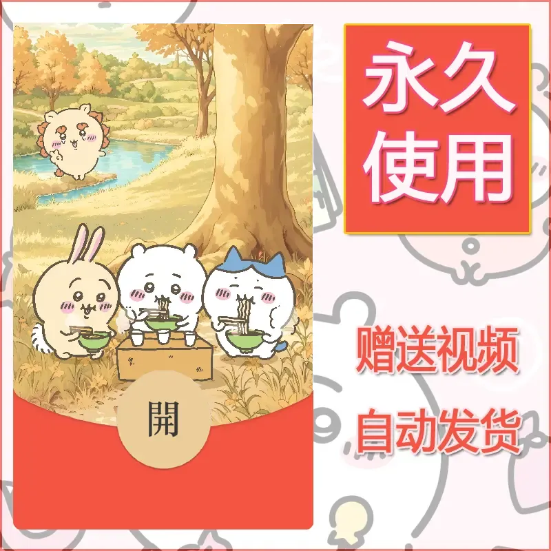 【红包封面】永久微信红包封面吉伊卡哇74/发图片素材自己制作！