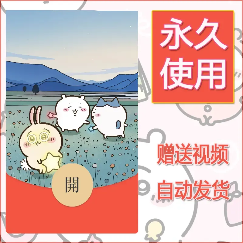 【红包封面】永久微信红包封面吉伊卡哇97/发图片素材自己制作！