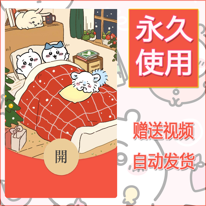 【红包封面】永久微信红包封面吉伊卡哇66/发图片素材自己制作！