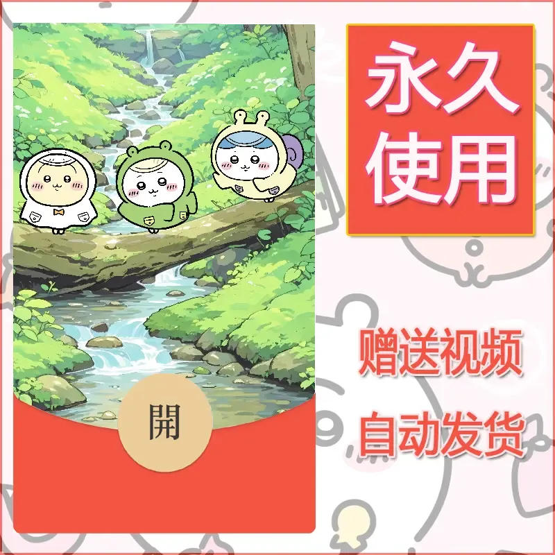 【红包封面】永久微信红包封面吉伊卡哇62/发图片素材自己制作！