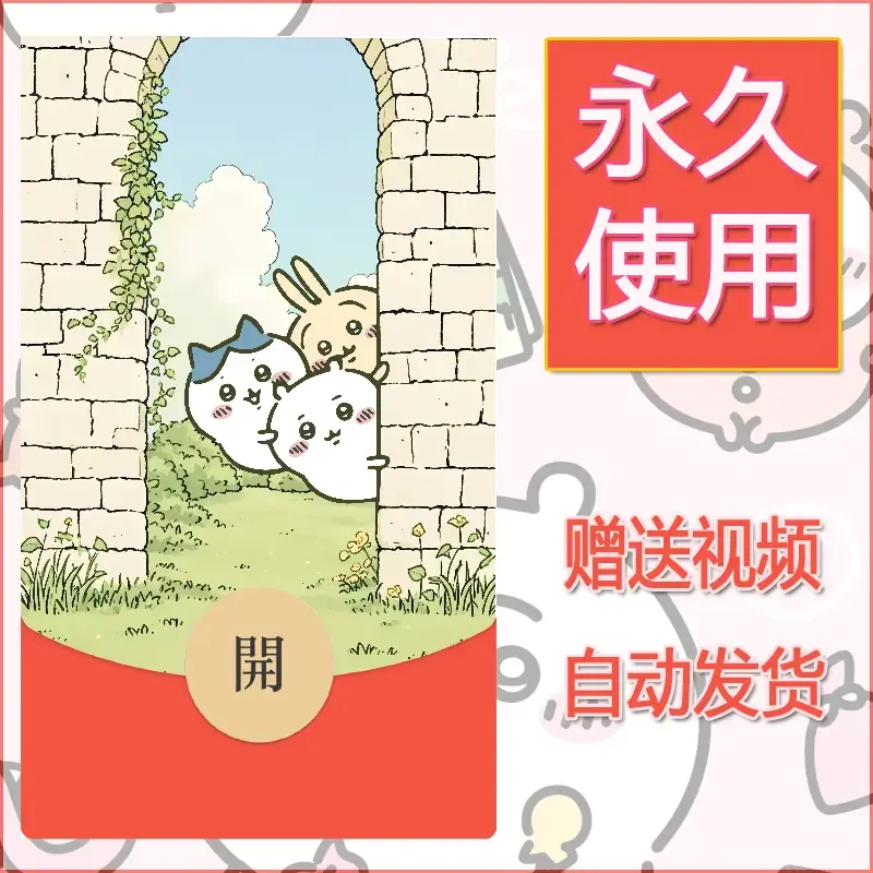 【红包封面】永久微信红包封面吉伊卡哇75/发图片素材自己制作！