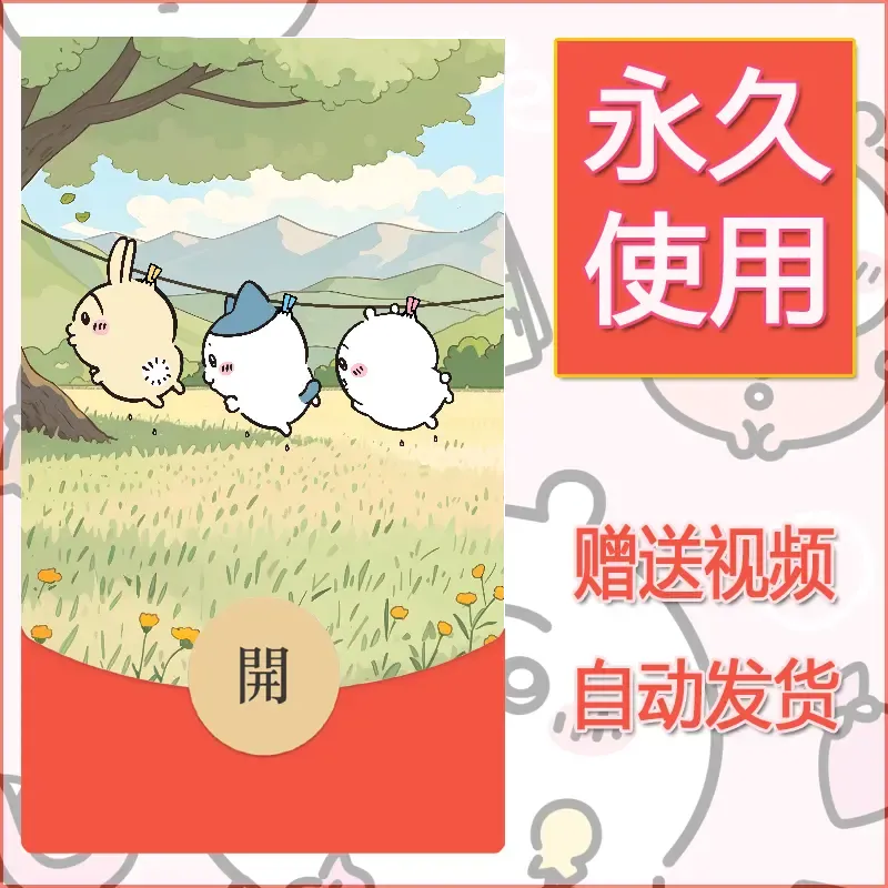 【红包封面】永久微信红包封面吉伊卡哇10/发图片素材自己制作！