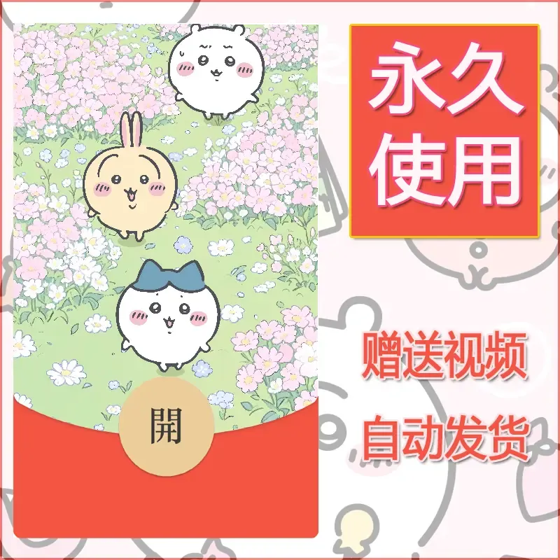 【红包封面】永久微信红包封面吉伊卡哇53/发图片素材自己制作！