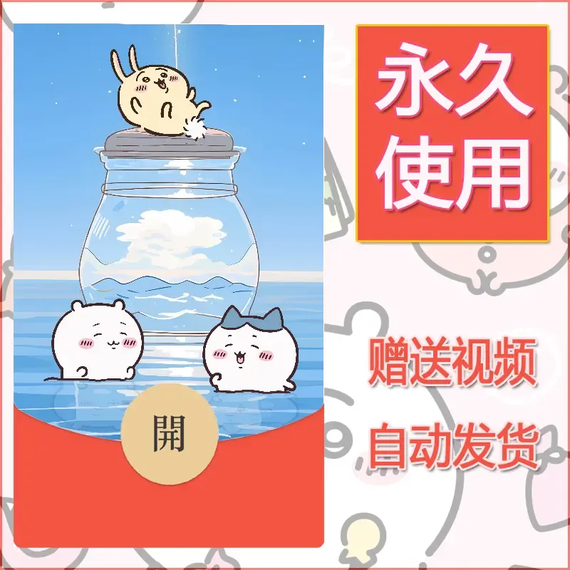 【红包封面】永久微信红包封面吉伊卡哇136/发图片素材自己制作！