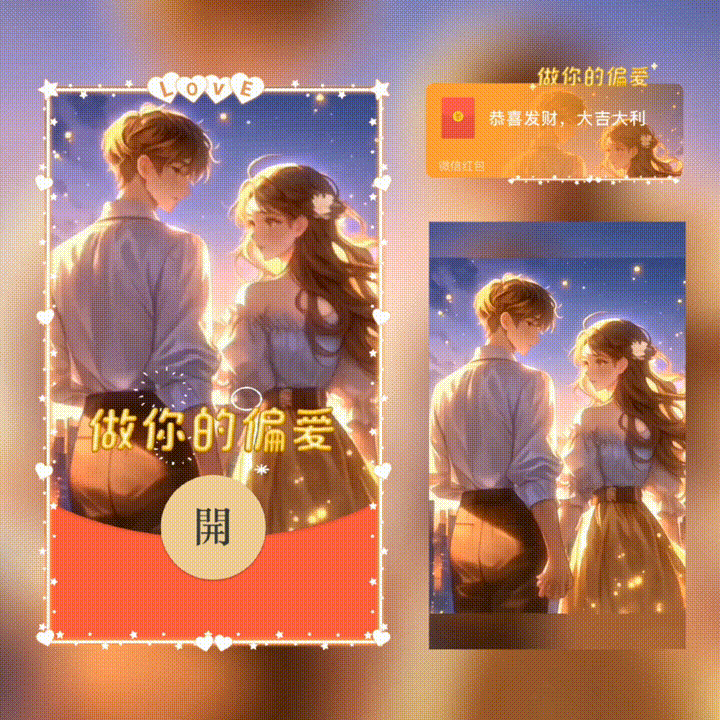 【红包封面】做你的偏爱/新版动态/xn