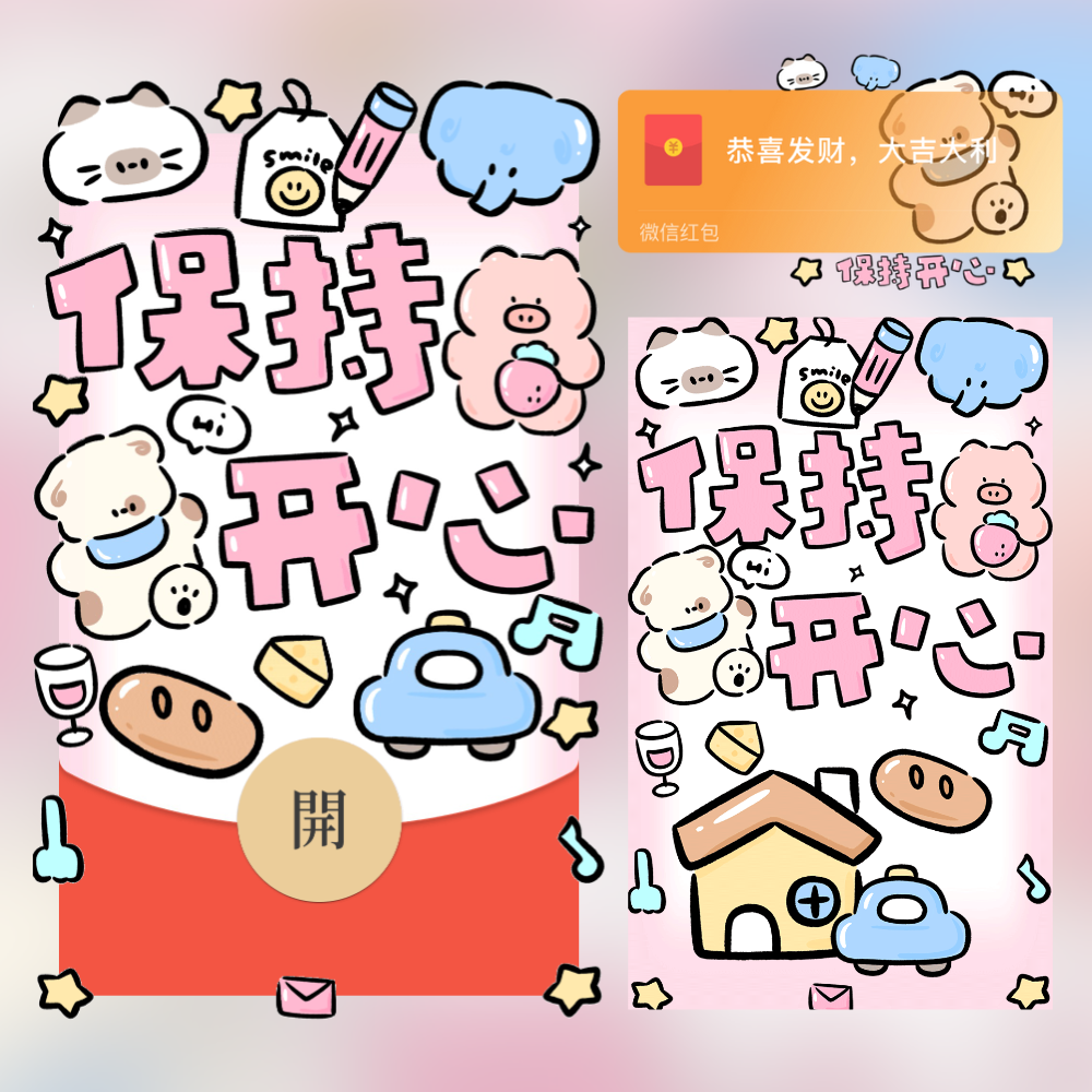 【红包封面】😍保持开心/静态/me
