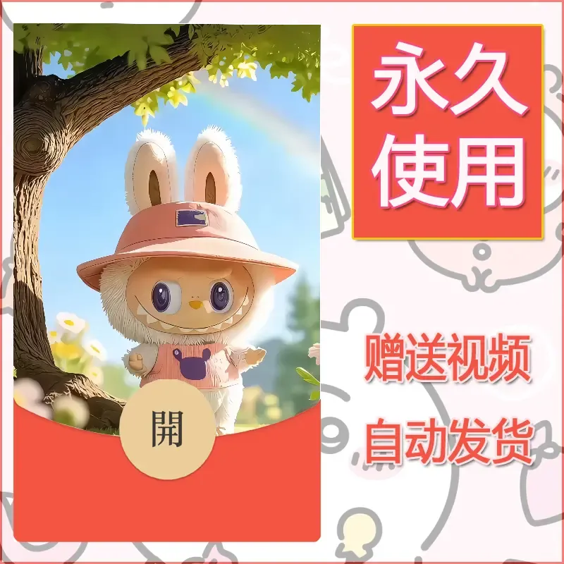 【红包封面】永久微信红包封面拉布布142/发图片素材自己制作！