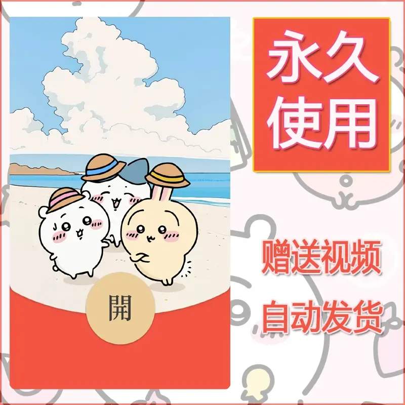 【红包封面】永久微信红包封面吉伊卡哇5/发图片素材自己制作！