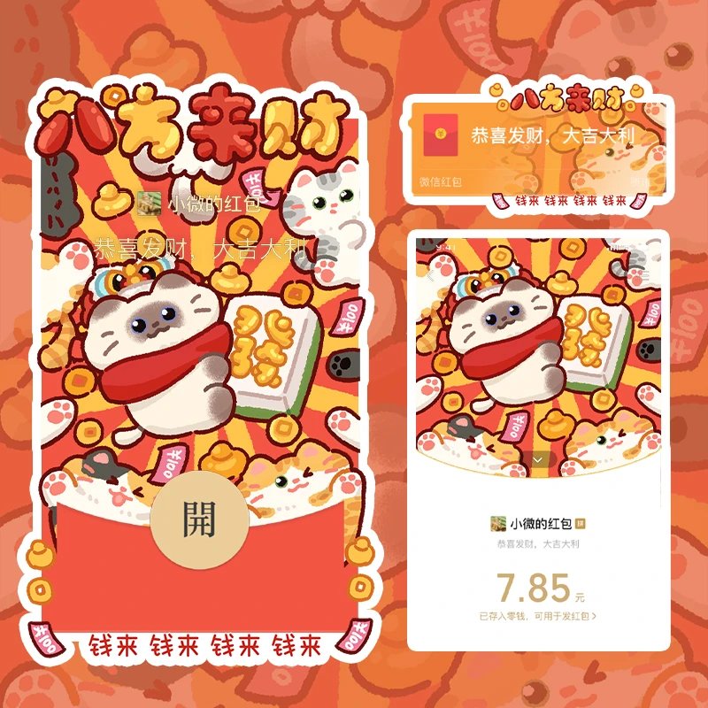 【红包封面】八方来财小猫/静态/svip